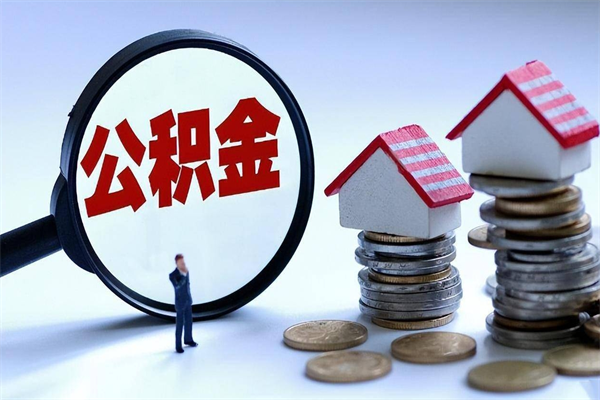 巴彦淖尔离职提住房公积金（离职公积金提取条件）