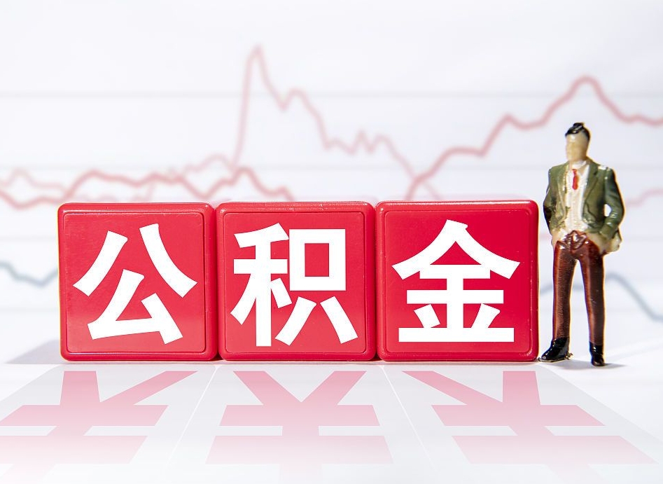 巴彦淖尔离职就可以取公积金吗（离职还可以取公积金吗）