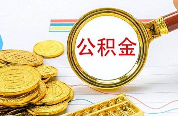 巴彦淖尔离职公积金如何取取处理（离职公积金怎么领取?）